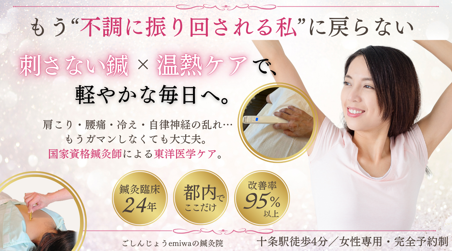 ごしんじょうemiwaの鍼灸院は肩こり・腰痛・冷え・自律神経の乱れ… もうガマンしなくても大丈夫。 国家資格鍼灸師による東洋医学ケア。